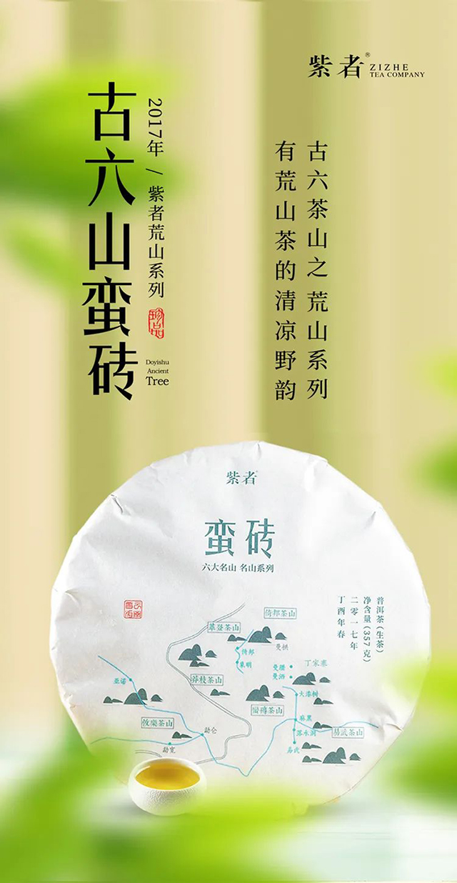 紫者荒山系列古六山之蛮砖普洱茶