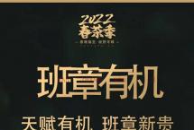 福海茶×周重林《茶叶战争》出版10周年铂金纪念茶限量发售