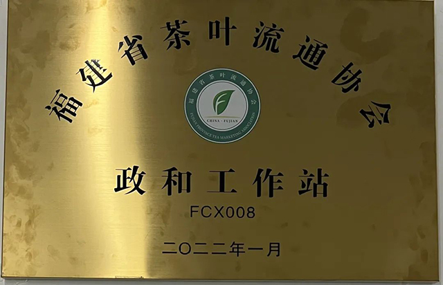 福建省茶业流通协会政和工作站揭牌仪式