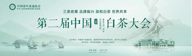 第二届中国白茶大会