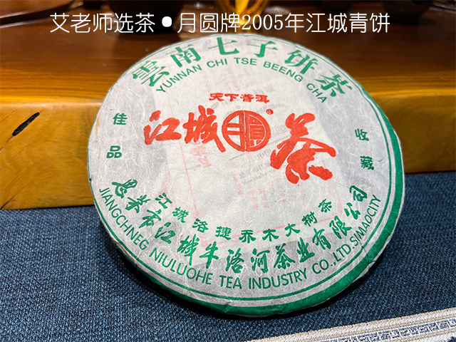 月圆牌2005年江城青饼