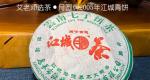 艾老师选茶：月圆牌2005年江城青饼【老茶客珍藏】