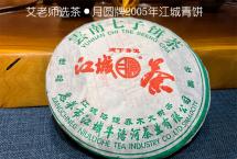 艾老师选茶：月圆牌2005年江城青饼【老茶客珍藏】