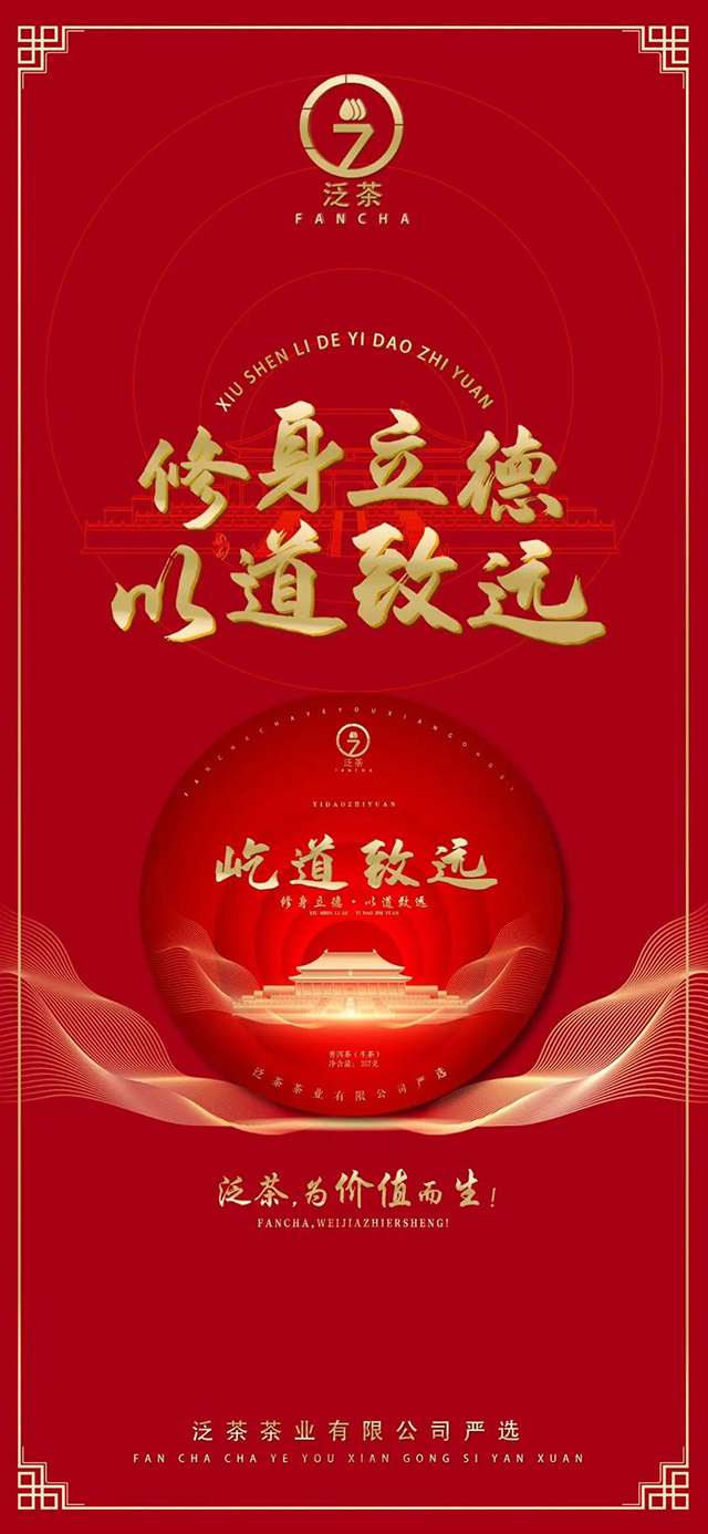 泛茶屹道致远普洱生茶
