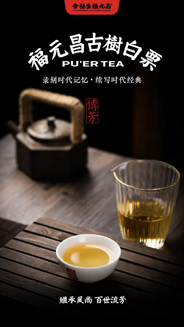 福元昌传芳系列白票普洱茶