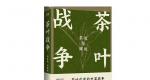 茶业复兴周重林：在中国历史上，最内卷的是茶