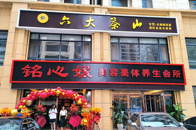 六大茶山胶州第六家分店隆重开业