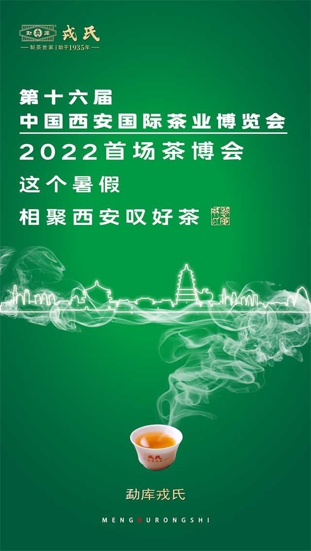 勐库戎氏2022西安茶博会