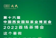 勐库戎氏2022首场茶博会：这个暑假，相聚西安叹好茶