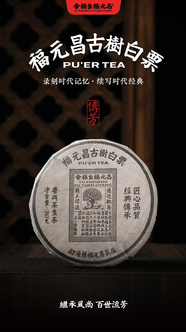 福元昌古树白票普洱茶