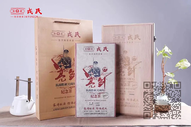 勐库戎氏抗战胜利70周年纪念茶亮剑普洱茶