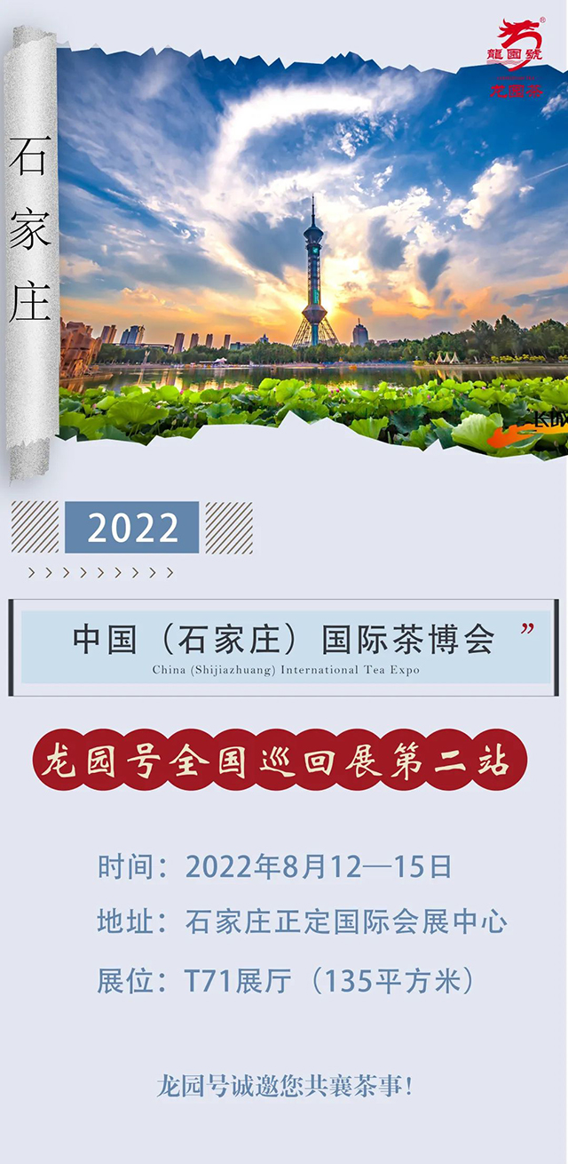 龙园号诚邀您参加2022石家庄茶博会
