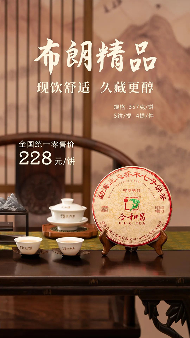 合和昌2022年布朗精品普洱茶