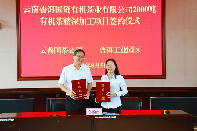 云普国茶公司与普洱市工业园区管理委员会签订投资协议