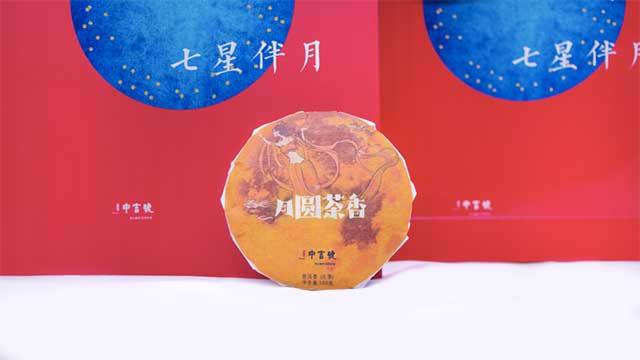 中吉号七星伴月普洱茶