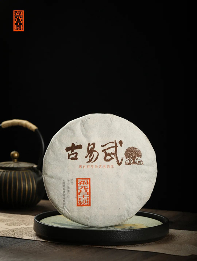 福元昌古树古易武普洱茶