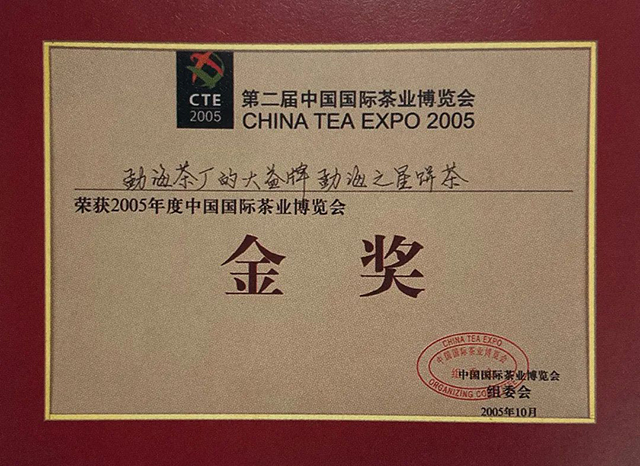 大益勐海之星获第二届中国国际茶业博览会金奖
