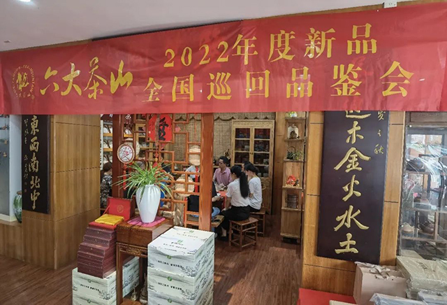 六大茶山2022年度新品品鉴会