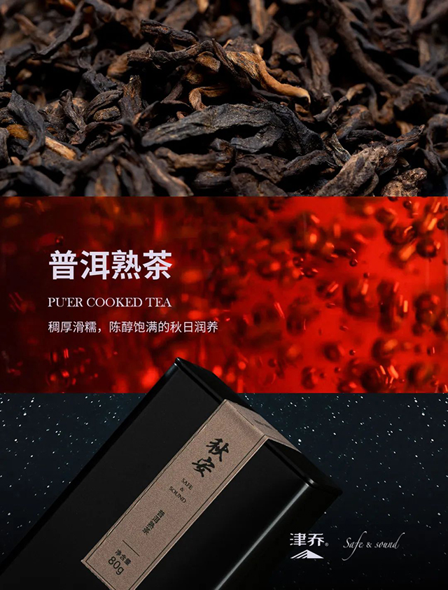 津乔普洱秋安茶品