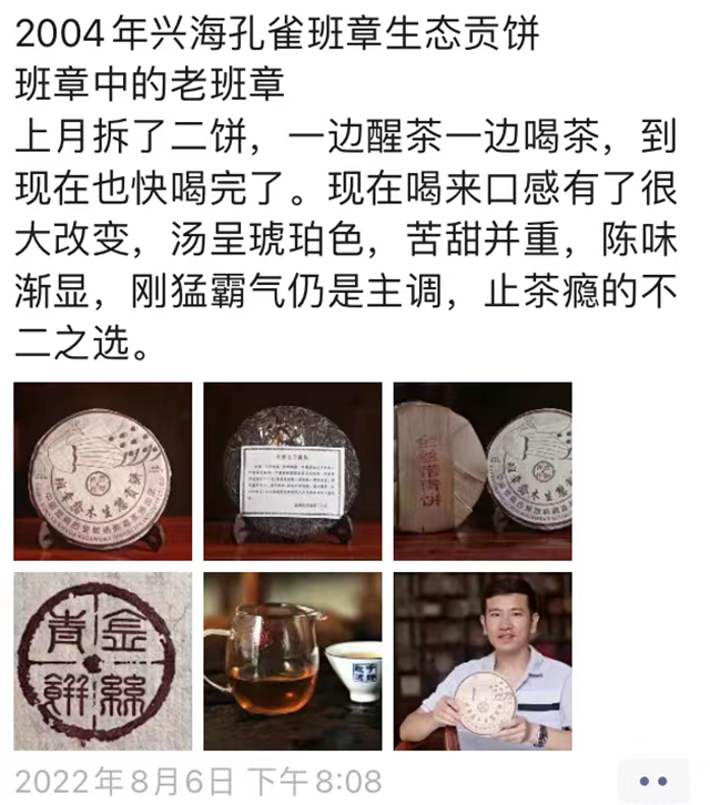 老茶人品评2004年兴海班章孔雀金丝青饼