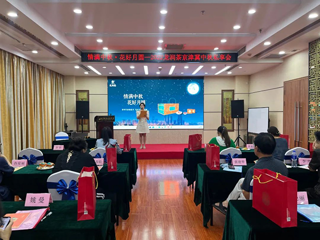 2022年龙润茶京津冀中秋私享会