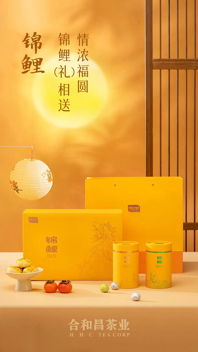 合和昌2022中秋茶礼锦鲤