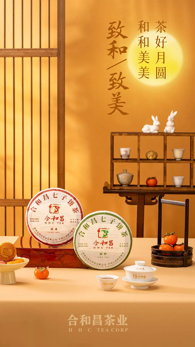 合和昌2022中秋茶礼致和致美
