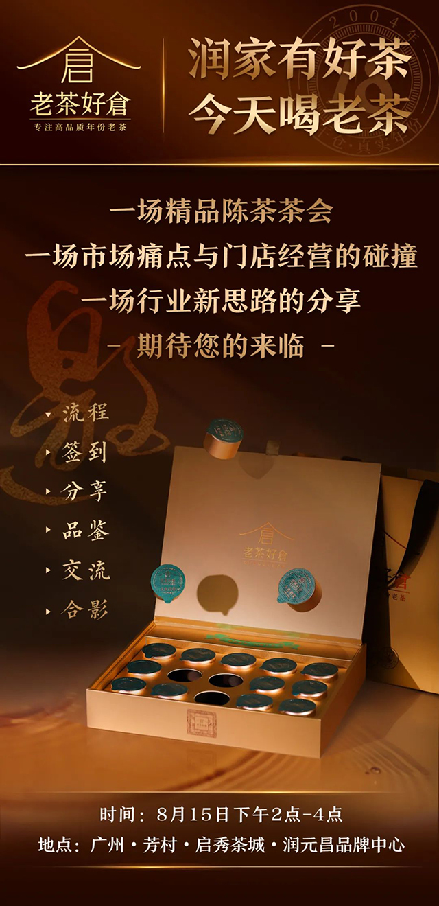 润元昌老茶好仓分享品鉴会