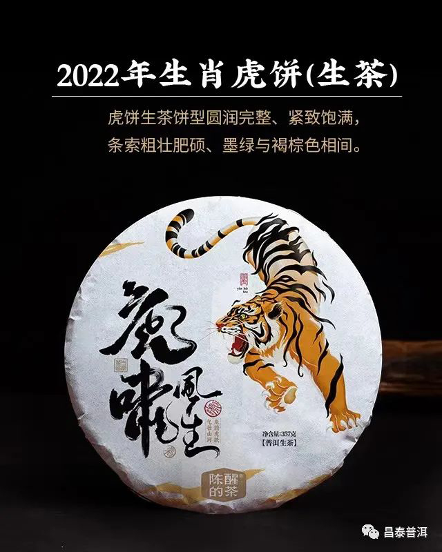昌泰普洱2022年虎年生肖饼生茶