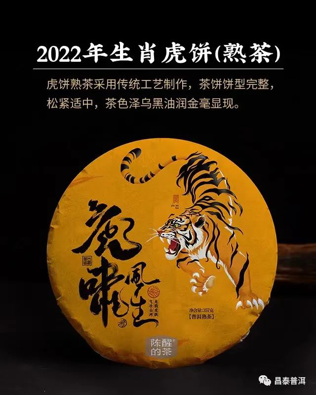 昌泰普洱2022年虎年生肖饼熟茶
