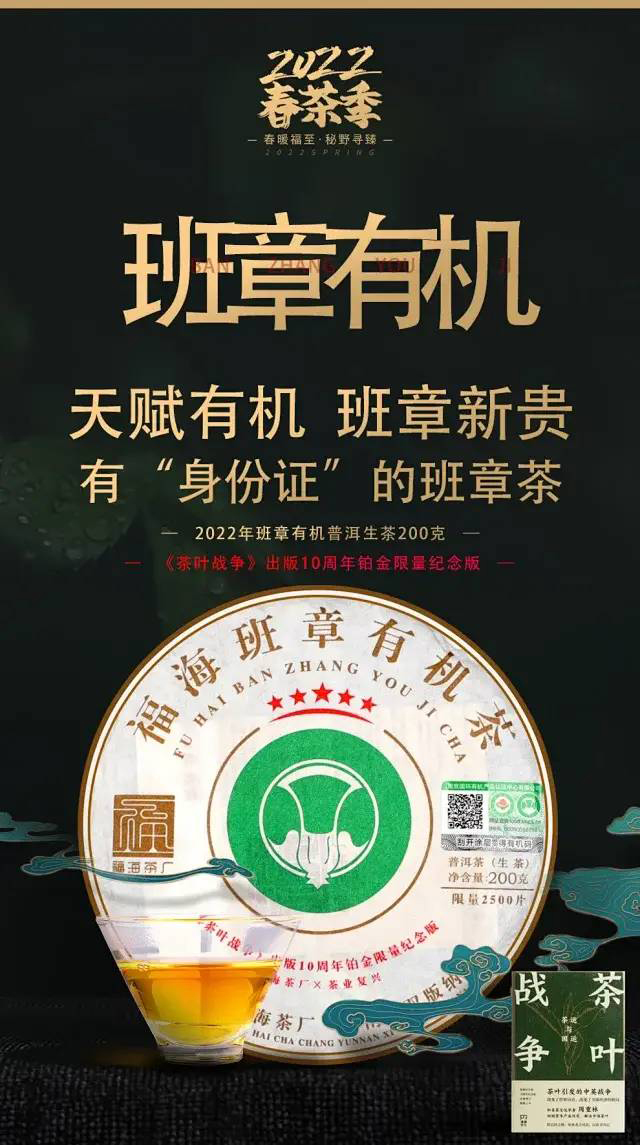 福海茶周重林茶叶战争出版10周年铂金限量纪念茶