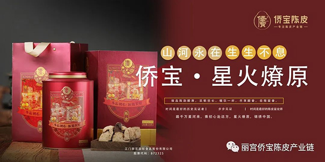 侨宝陈皮