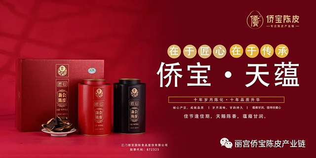 侨宝陈皮