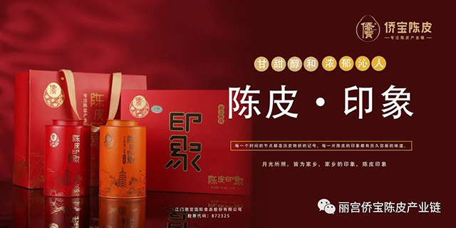 侨宝陈皮