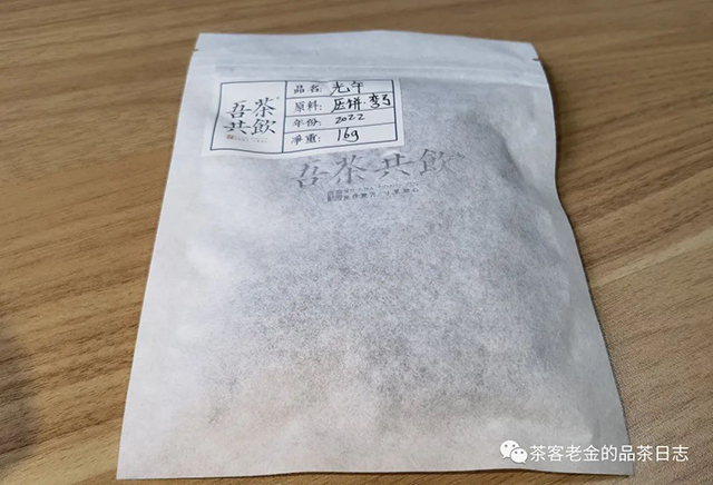 吾茶共饮2022年光午弯弓普洱茶