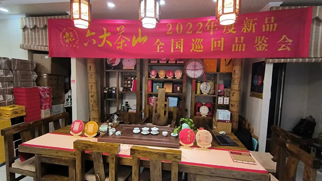 六大茶山2022新品品鉴会