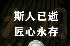 深切缅怀“大国茶匠”肖时英：普洱市委书记李庆元亲致挽联