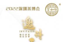 茶博会预告：2022深圳茶博会，宝和祥欢迎您