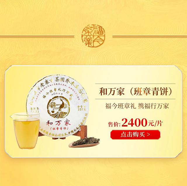 福今2022年和万家班章青饼普洱茶