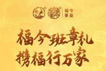 班章系列：福今茶业2022年『和万家（班章青饼）』正式发售！