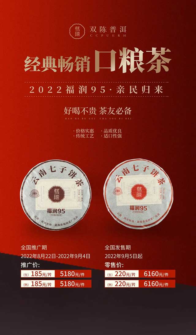 双陈口粮茶2022福润95普洱茶