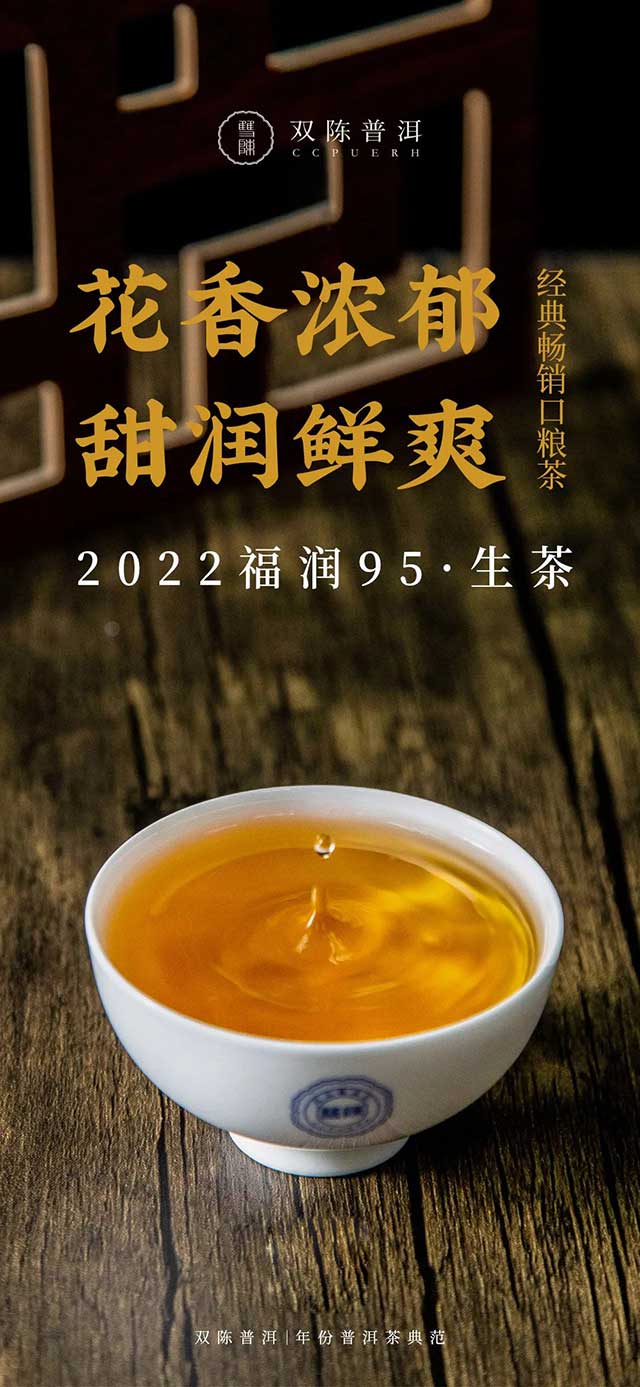 双陈口粮茶2022福润95普洱茶