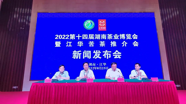 2022第十四届湖南茶业博览会新闻发布会暨江华苦茶高峰论坛