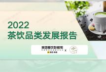 2022茶饮品类发展报告