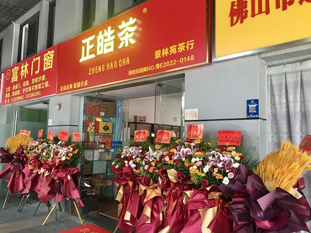 正皓茶广东佛山禅城店