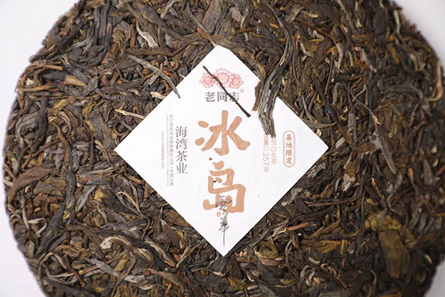 老同志云华冰岛老寨普洱茶