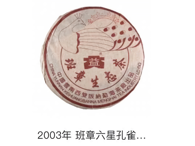 2003年大益班章生态茶六星孔雀普洱茶