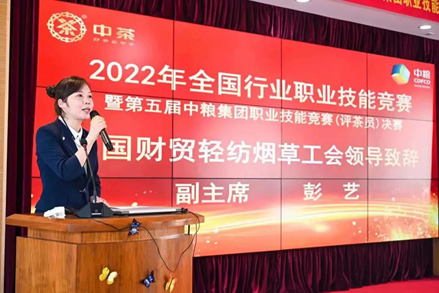 2022年全国行业职业技能竞赛暨第五届中粮集团职业技能竞赛评茶员决赛