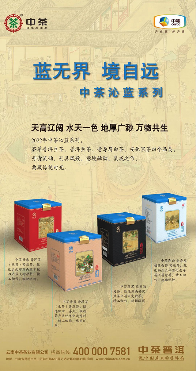 中茶传世沁蓝系列2022年中茶联合北京卫视书画里的中国第二季全新联名产品