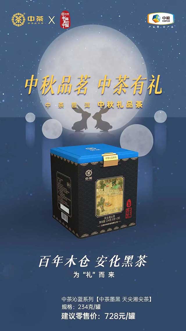 中茶传世印级沁蓝系列中茶墨黑天尖湘尖茶